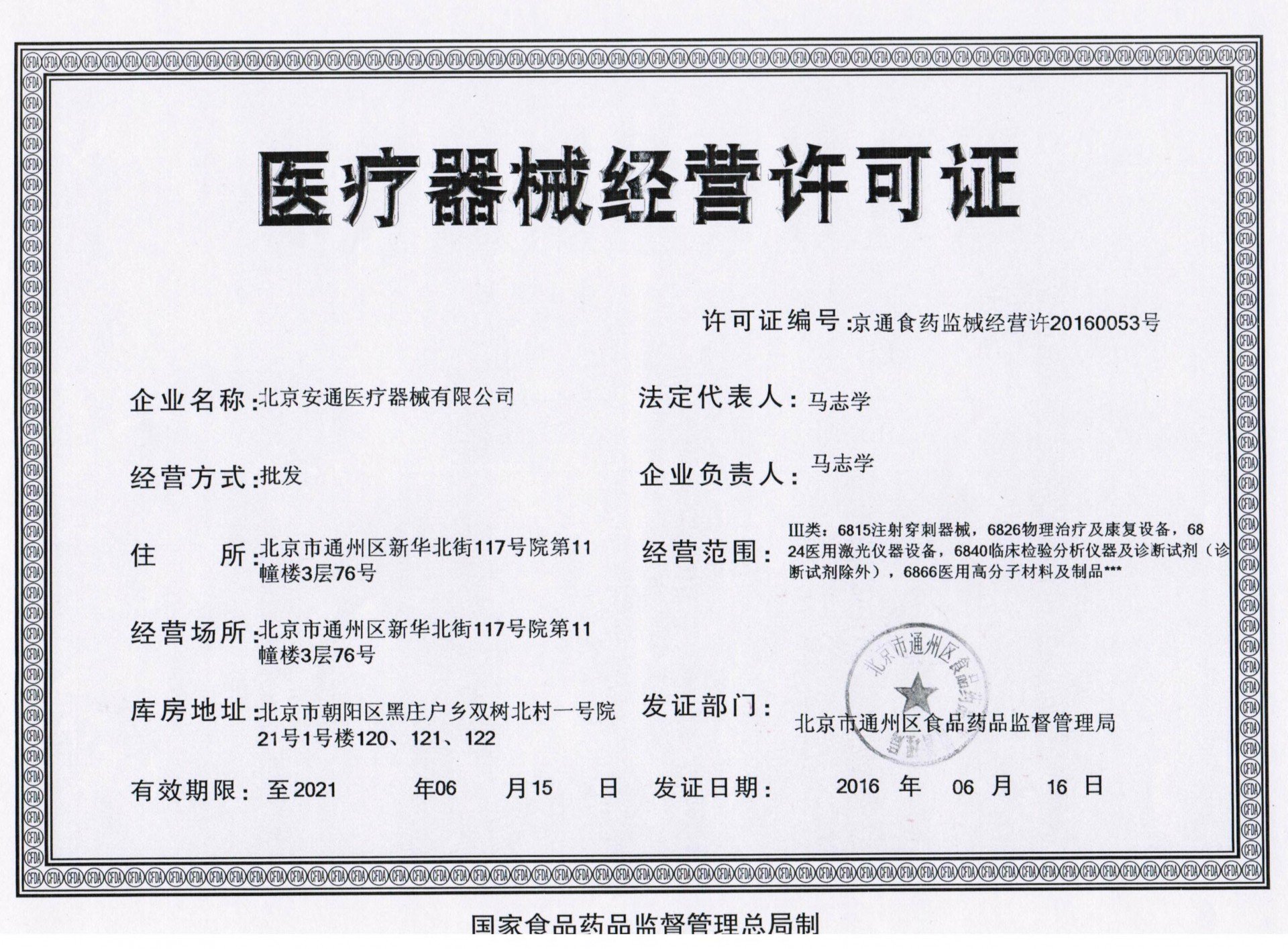 医疗器械经营许可证 从事医疗器械经营活动的法定通行证